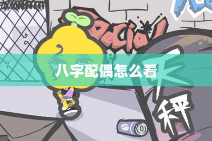 八字配偶怎么看