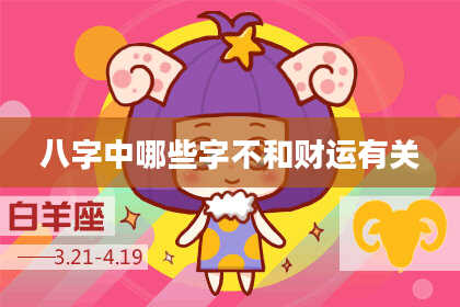 八字中哪些字不和财运有关