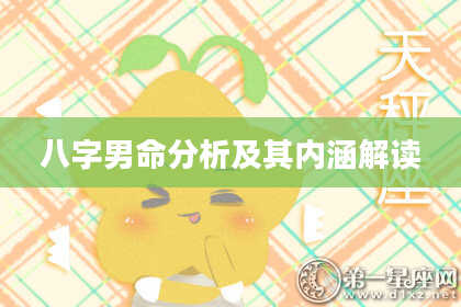 八字男命分析及其内涵解读