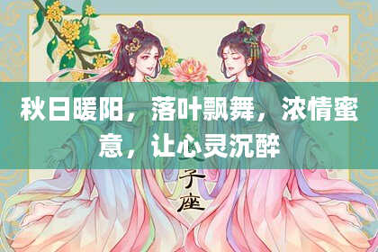 秋日暖阳,落叶飘舞,浓情蜜意,让心灵沉醉