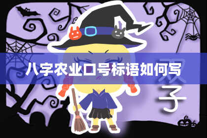八字农业口号标语如何写