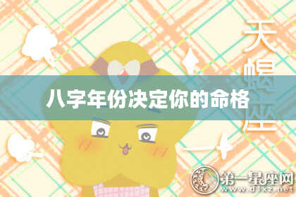 八字年份决定你的命格