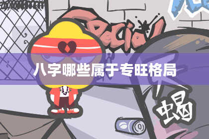 八字哪些属于专旺格局
