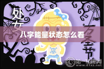 八字能量状态怎么看