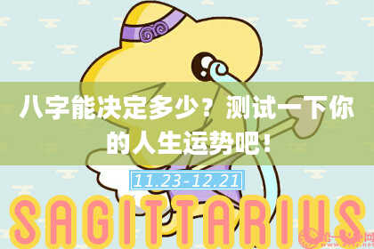 八字能决定多少？测试一下你的人生运势吧！