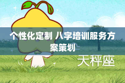 个性化定制 八字培训服务方案策划