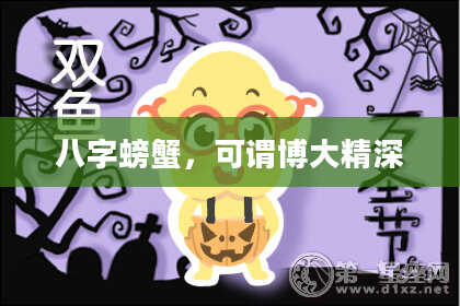 八字螃蟹，可谓博大精深