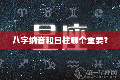 八字纳音和日柱哪个重要？