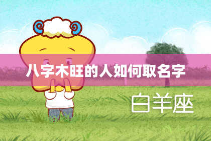 八字木旺的人如何取名字
