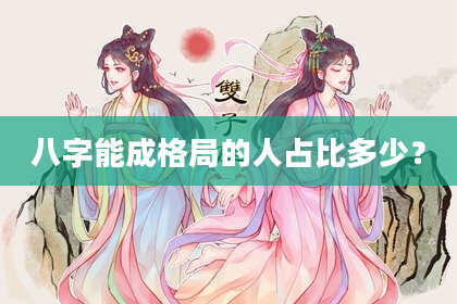 八字能成格局的人占比多少？