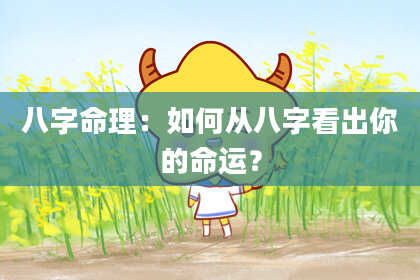 八字命理：如何从八字看出你的命运？