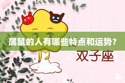 属鼠的人有哪些特点和运势?