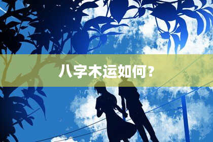 八字木运如何？