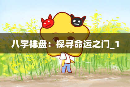 八字排盘：探寻命运之门_1