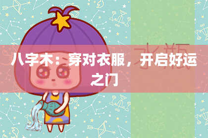 八字木:穿对衣服,开启好运之门