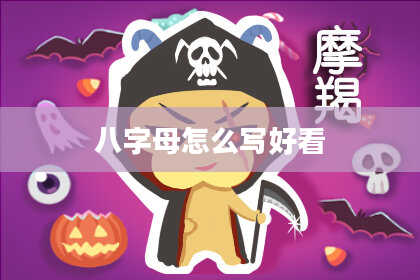 八字母怎么写好看