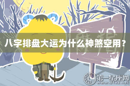 八字排盘大运为什么神煞空用？