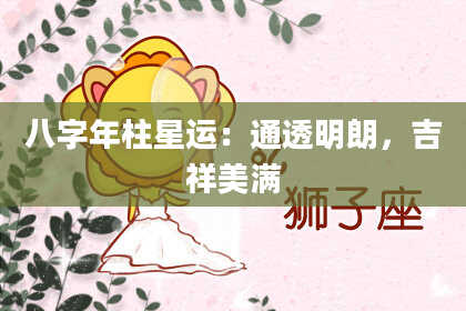 八字年柱星运：通透明朗，吉祥美满