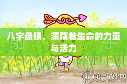 八字盘根，深藏着生命的力量与活力