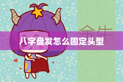 八字盘发怎么固定头型