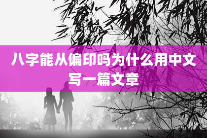 八字能从偏印吗为什么用中文写一篇文章