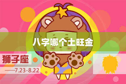 八字哪个土旺金