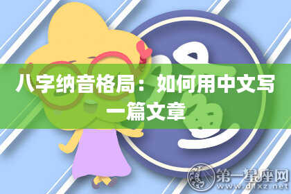 八字纳音格局：如何用中文写一篇文章