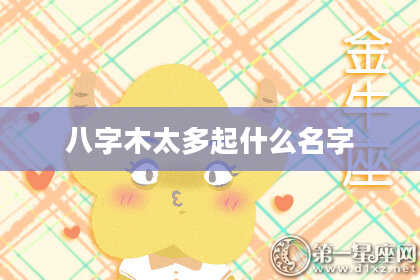 八字木太多起什么名字