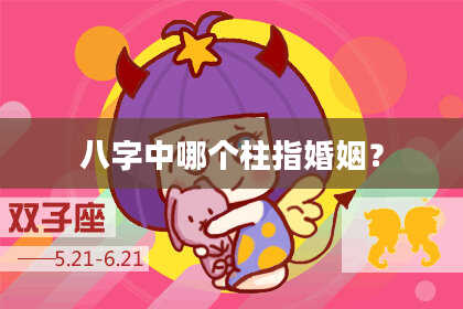 八字中哪个柱指婚姻？