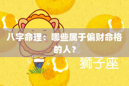 八字命理：哪些属于偏财命格的人？