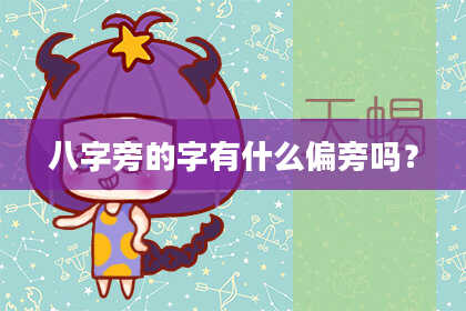 八字旁的字有什么偏旁吗？