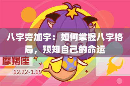 八字旁加字:如何掌握八字格局,预知自己的命运