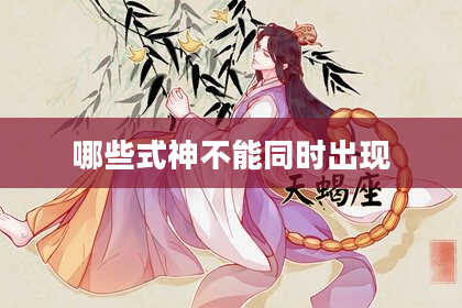 哪些式神不能同时出现