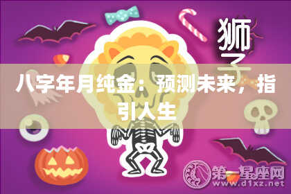 八字年月纯金：预测未来，指引人生