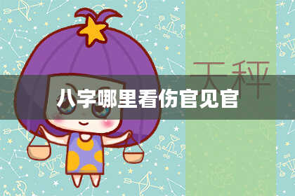 八字哪里看伤官见官