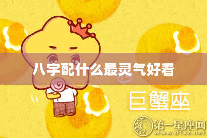 八字配什么最灵气好看