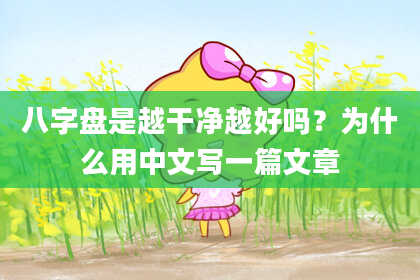 八字盘是越干净越好吗？为什么用中文写一篇文章