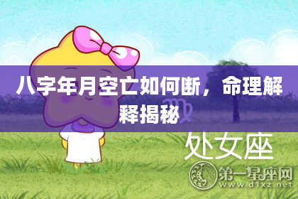 八字年月空亡如何断，命理解释揭秘