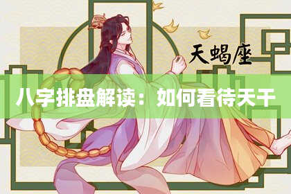八字排盘解读：如何看待天干