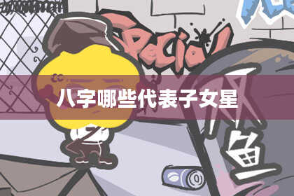 八字哪些代表子女星