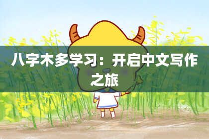八字木多学习：开启中文写作之旅