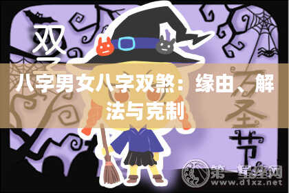 八字男女八字双煞：缘由、解法与克制