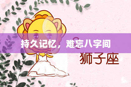 持久记忆，难忘八字间