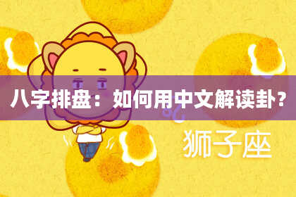 八字排盘：如何用中文解读卦？
