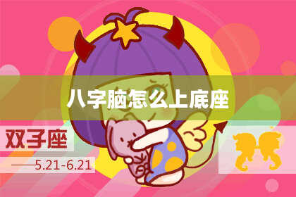 八字脑怎么上底座