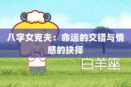 八字女克夫：命运的交错与情感的抉择