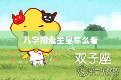 八字排盘主星怎么看