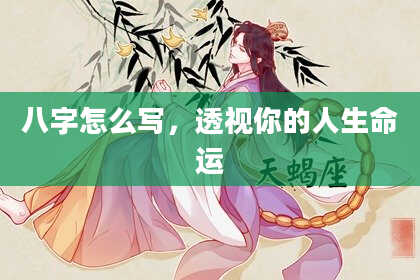 八字怎么写，透视你的人生命运
