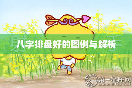 八字排盘好的图例与解析