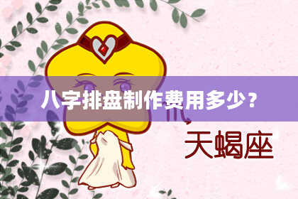 八字排盘制作费用多少？
